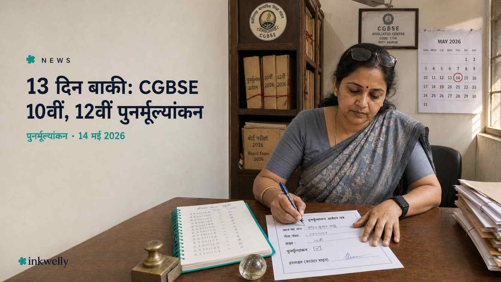 Cgbse revaluation deadline may 14 2026